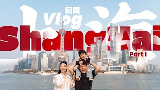 【回國Vlog】Ep1——重生之我老婆在魔都學化粧
