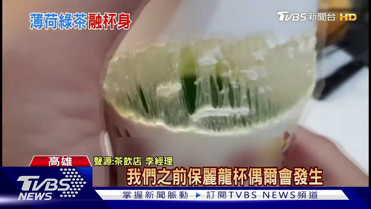 驚!薄荷綠茶放4小時 保麗龍疑腐蝕險「斷杯」