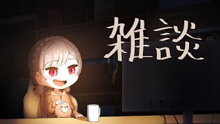 眠いからまったりおはなししよう【にじさんじ】