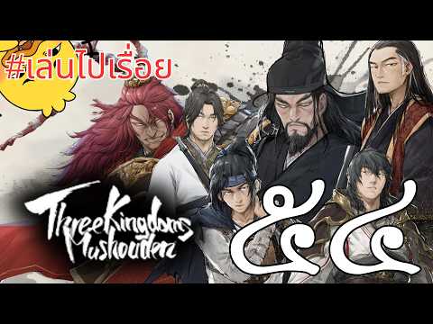 【สามก๊ก: มุโซเดน กวนอู】๕๔ เข้าหาสุมาหวังดึงคน