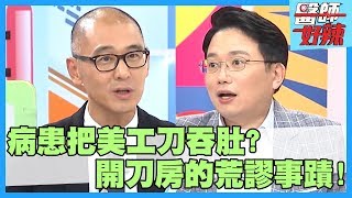 恐怖！開刀房荒謬事蹟！軍人開刀治療，肚內竟藏「20公分腸蟲」？【醫師好辣】賈蔚  江俊坤 夏宇童 2小時特映版