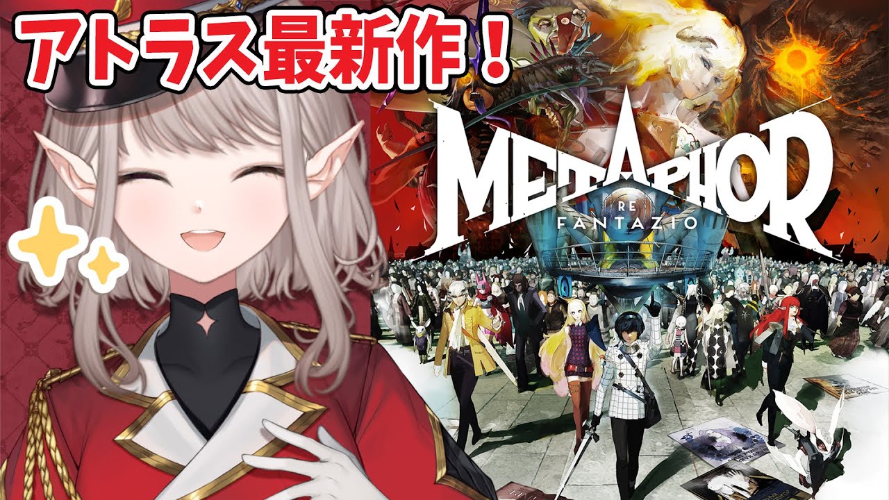 【メタファー:リファンタジオ】アトラス最新作体験版をプレイするよ~!【にじさんじ/える】