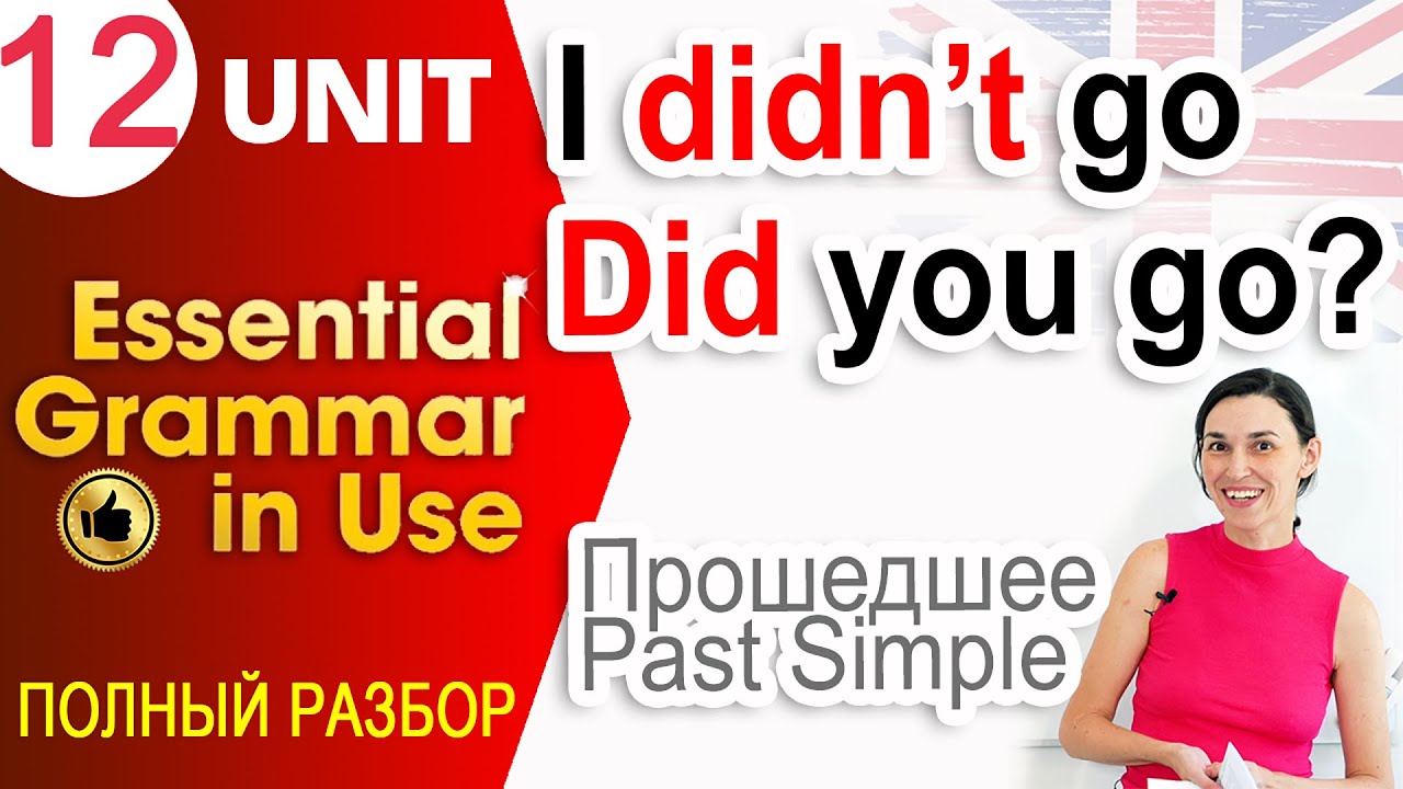 Unit 12 Как составить вопрос и отрицание в Past Simple | OK English Elementary