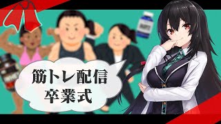 [live]【卒業式】筋トレ卒業式【vtuber式筋トレ】