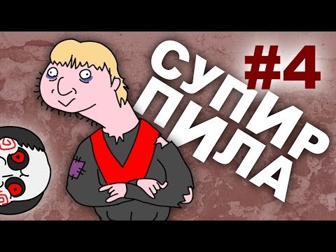 Страдание болью  (Супир Пила 1-4)