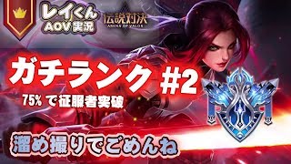【伝説対決-バタフライ専】ほぼ毎試合レジェンダリー取れるぜ!!!【レイくんランク #2】