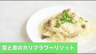 宝塚受験生のダイエットレシピ〜蟹と茸のカリフラワーリゾット〜￼のサムネイル画像