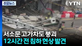 '서소문 고가' 붕괴 조짐에도 12시간 방치...