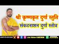श्रीकृष्ण कृत दुर्गा स्तोत्र संकटनाश