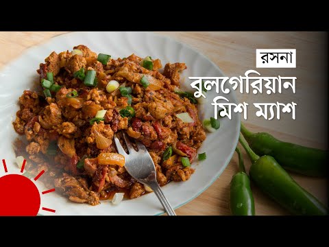 বুলগেরিয়ার এই খাবার তৈরি করতে পারেন সহজেই | Bulgarian Mish-Mash