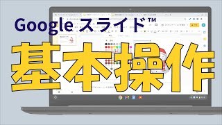 スライド①「Googleスライドを編集してみよう」