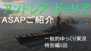 【WoWS実況】アンドレア・ドーリア　 一般的ゆっくり実況　特別編第5回