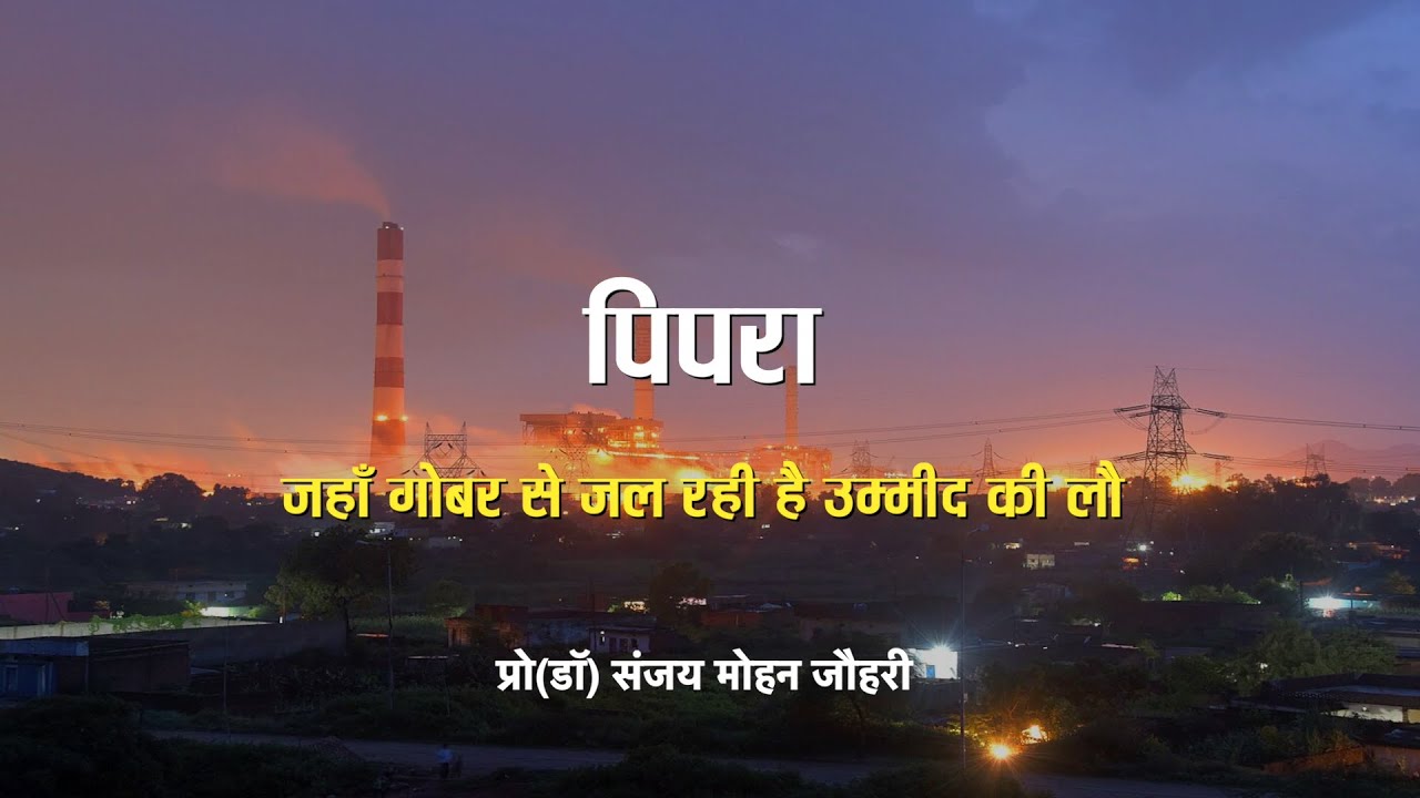 पिपरा - जहाँ गोबर से जल रही है उम्मीद की लौ || Prof(Dr) Sanjay Mohan Johri
