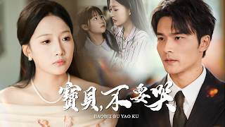 Download lagu 女兒為救母狂吃增肥，卻被所有人嘲笑！總裁前夫發現真相後跪地痛哭。【寶貝不要哭】 mp3