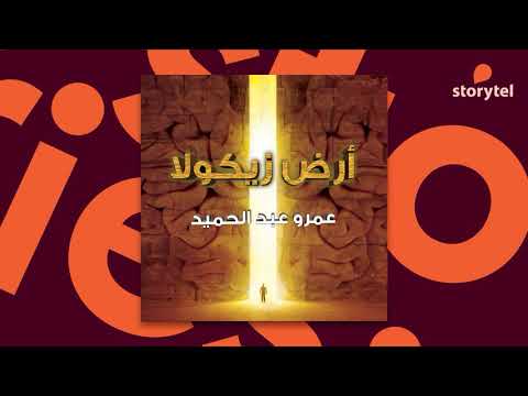 أرض زيكولا  ارض الكتب