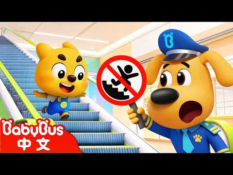 【新劇集】啦咘啦哆警長的假期 | 全新劇集！守護季🛡️ | 動畫 | Kids Cartoon | 安全教育 | 安全警長啦咘啦哆 | 寶寶巴士 BabyBus