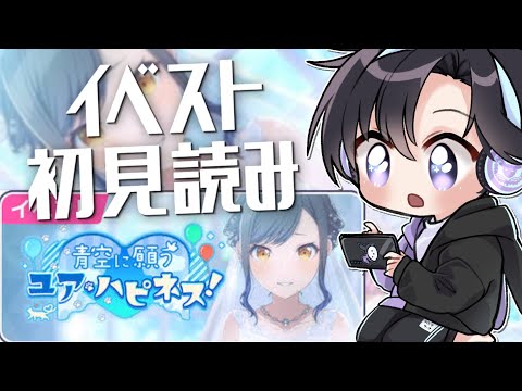 【プロセカ】完全初見イベントストーリー一気読み！青空に願うユア・ハピネス！編(タイムスタンプ編集済)【Vtuber 渡瀬ユーキ】