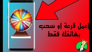 كل يوم تطبيق تطبيق اليوم لعمل سحب او قرعة على مجموعة اسماء