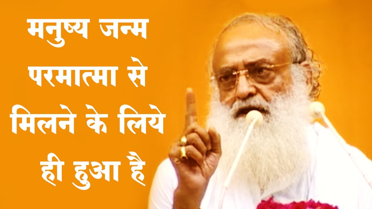 मनुष्य जन्म परमात्मा से मिलने के लिये ही हुआ है | Sant Shri Asaram Bapu Ji Satsang