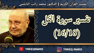 د.محمد راتب النابلسي - تفسير سورة النمل ( 16 \ 18 )