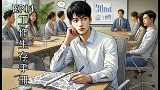[創作] 工作生存手冊