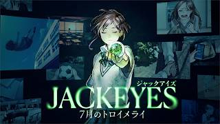 【ジャックアイズ】過去を覗き、未解決事件を解決せよ！ #1【ネタバレあり】