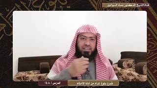 صورة شرح بلوغ المرام (48) د. عماد السواعير