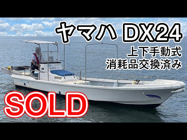 ヤマハ DX24 | 中古船ソーマッチ ヤマハ DX24 | 中古船ソーマッチ