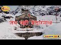 Jai Badri Kedarnaath Suresh Kala Latest Uttarakhandi Song Garhwali Hit Song Nanda Cassettes
