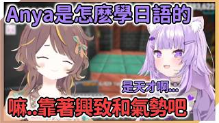 Anya靠著興致和氣勢就把日語學的這麽好？不過自信和堅持也是很重要的！【Anya Melfissa | 猫又おかゆ | 水宮枢】【hololive中文】