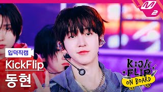 [입덕직캠] 킥플립 동현 직캠 4K 'Mama Said (뭐가 되려고?)' (KickFlip Donghyeon FanCam) | KickFlip On Board