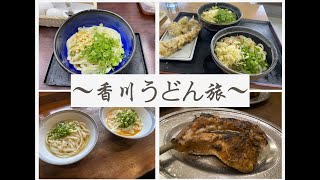 香川VLOG〜うどん旅〜