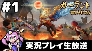 #1 ガーラント：冒険物語 実況プレイ生放送