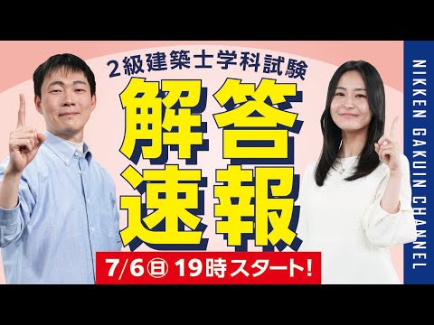 【解答速報】令和7年度 二級建築士学科本試験 解答速報 2025【日建学院】