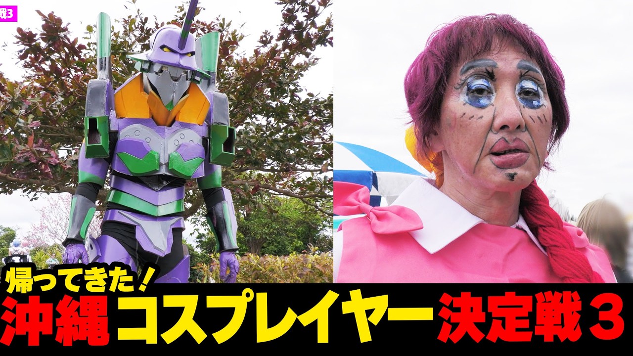 【第３弾】個性強すぎ...沖縄コスプレイヤー決定戦☆