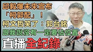 柯文哲出席曾尹儷競總成立並受訪