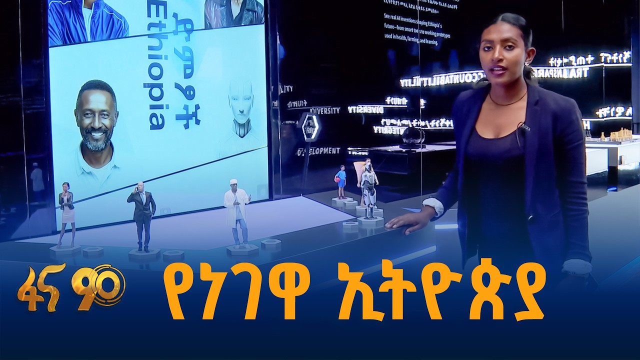 የነገዋ ኢትዮጵያ