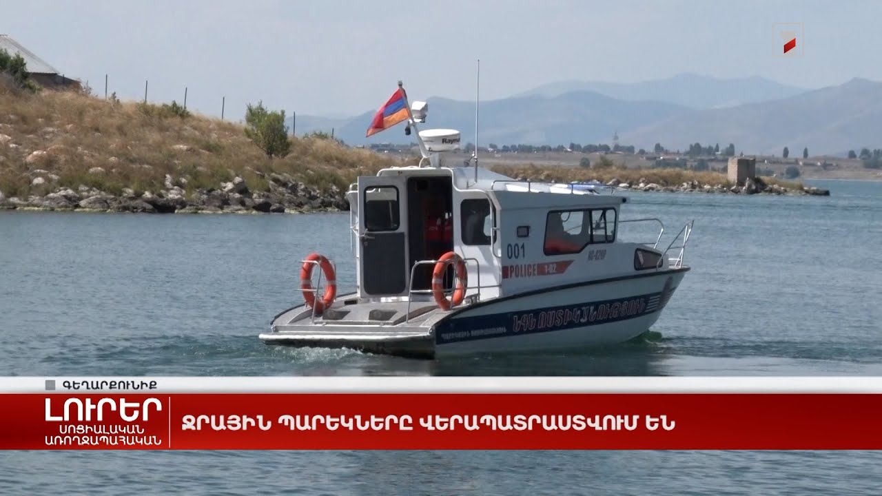 Ջրային պարեկները վերապատրաստվում են