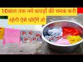 नये कपड़ों को धोते समय ये चीज़ ज़रूर ड�