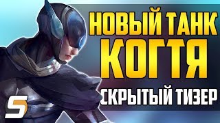 Новый танк "Когтя" - Скрытый ТИЗЕР - Overwatch
