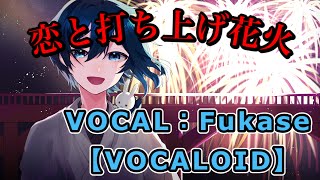 【VOCALOID Fukase】恋と打ち上げ花火/ぞえ feat Fukase【オリジナルMV】