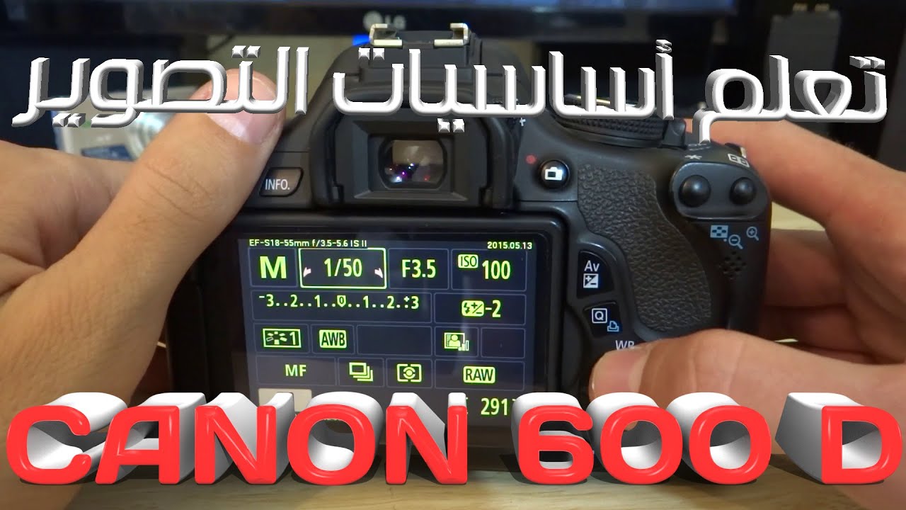 شرح مفصل لكاميرات الديجيتل Canon 600D ومبادئ التصوير HD 1080
