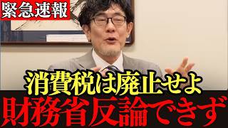 【三橋貴明】※大至急見てください...財務省の思惑が暴露された！現職議員の主張がヤバすぎました…