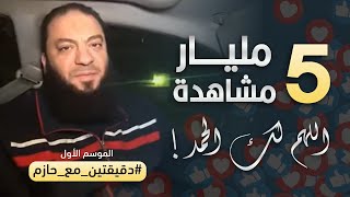 صورة ( 5 ) مليار مشاهدة اللهم لك الحمد ! | #دقيقتين_مع_حازم | الموسم 01 | د . حازم شومان