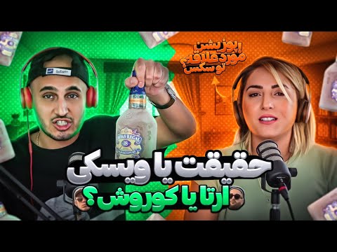 یا حقیقتو بگو یا ویسکی بزن! | سوالای جنجالی از سپهر خلسه