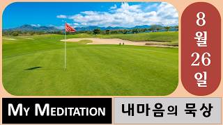 [MM8-26] [내마음의묵상] Blessed are the meek. 온유한 자들은 복되어라