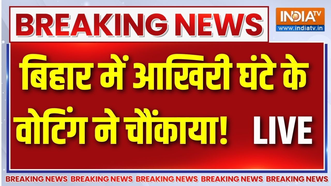 Bihar First Phase Bumper Voting Live: बिहार में आखिरी घंटे के मतदान ने सभी को 