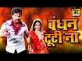 सुपरहिट फिल्म Khesari Lal Yadav बंधन टूटी ना I Bandhan T