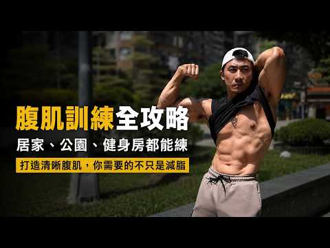 【楷教練】腹肌訓練全攻略｜居家、公園、健身房都能練│練腹肌腰一直酸？這樣調整效果差很多❗