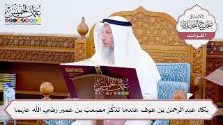 [552] بكاءُ عبدِ الرحمن بن عوف عندما تذكَّرَ مصعبَ بن عمير رضي الله عنهما - عثمان الخميس